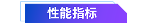 性能指標(biāo).png