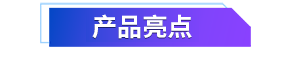 02 產(chǎn)品亮點.png