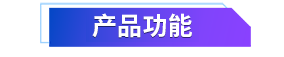 02 產(chǎn)品功能.png